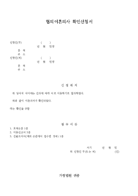 협의이혼의사 확인신청서 협의이혼의사 확인신청서